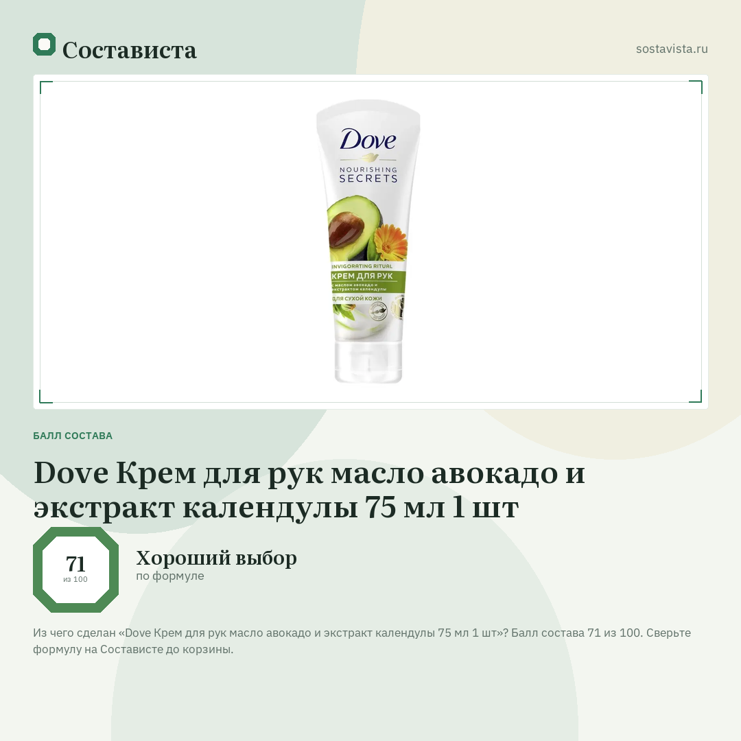 Dove Крем для рук масло авокадо и экстракт календулы 75 мл 1 шт: балл состава 71 из 100 — Состависта