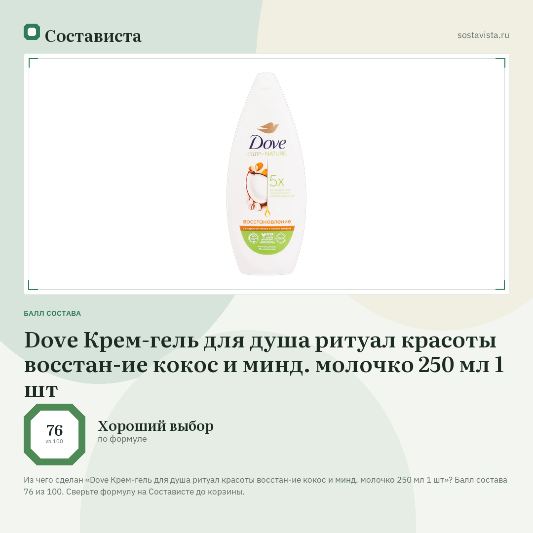 Dove Крем-гель для душа ритуал красоты восстан-ие кокос и минд. молочко 250 мл 1 шт: балл состава 76 из 100 — Состависта