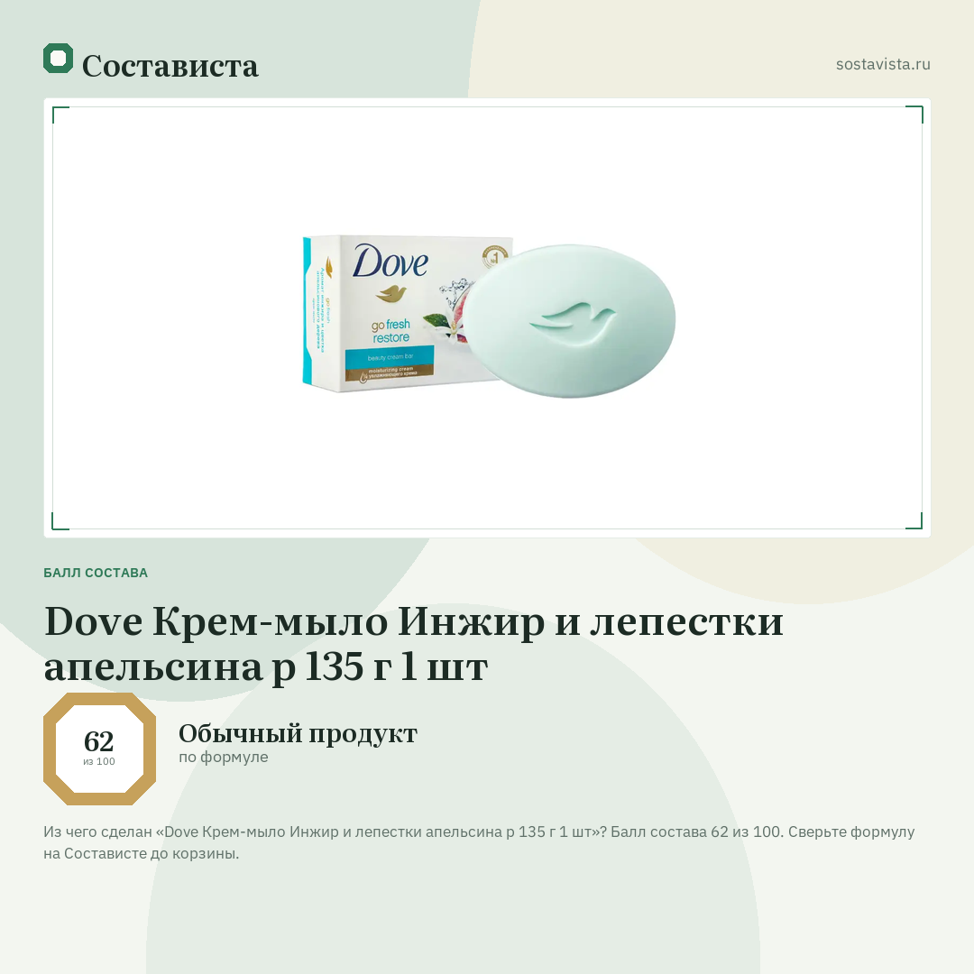 Dove Крем-мыло Инжир и лепестки апельсина р 135 г 1 шт: балл состава 62 из 100 — Состависта