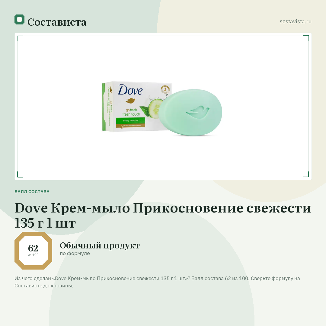 Dove Крем-мыло Прикосновение свежести 135 г 1 шт: балл состава 62 из 100 — Состависта