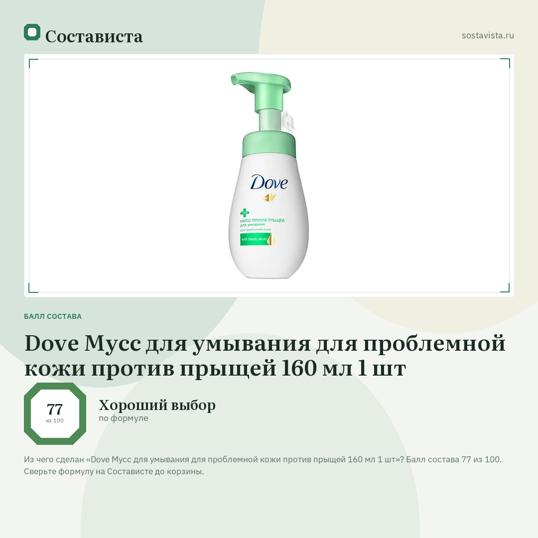Dove Мусс для умывания для проблемной кожи против прыщей 160 мл 1 шт: балл состава 77 из 100 — Состависта