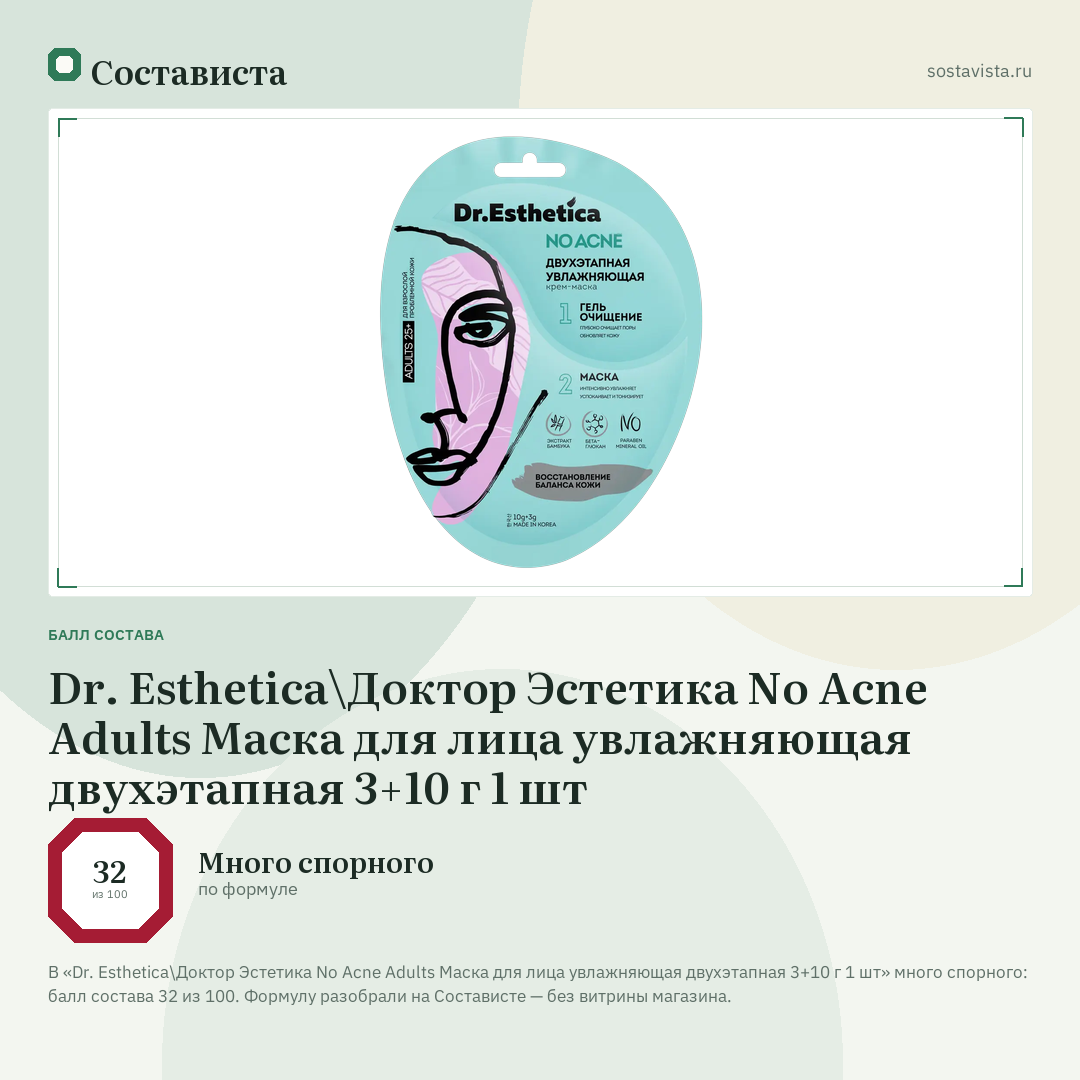 Dr. Esthetica\Доктор Эстетика No Acne Adults Маска для лица увлажняющая двухэтапная 3+10 г 1 шт: балл состава 32 из 100 — Состависта
