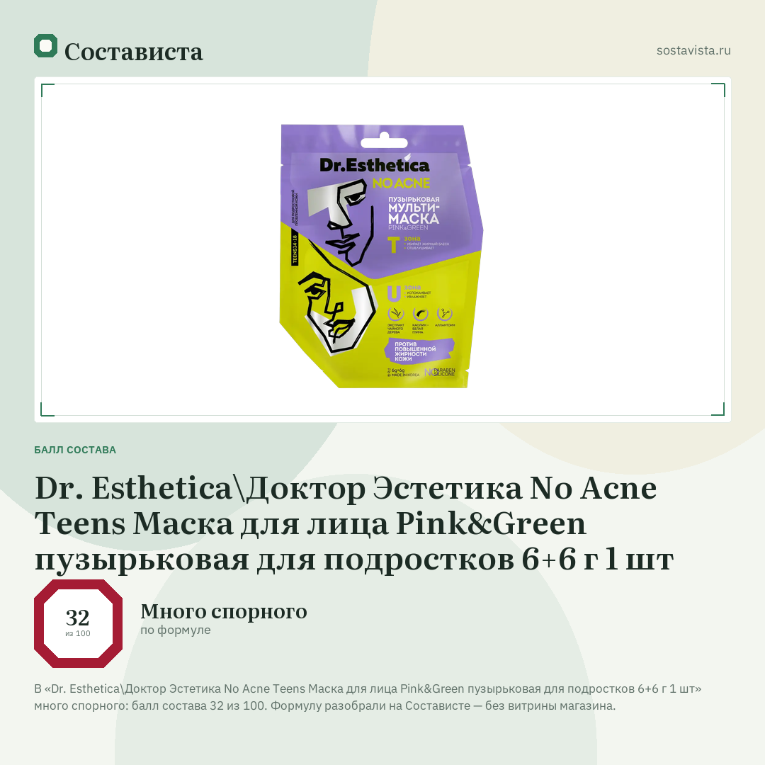 Dr. Esthetica\Доктор Эстетика No Acne Teens Маска для лица Pink&Green пузырьковая для подростков 6+6 г 1 шт: балл состава 32 из 100 — Состависта