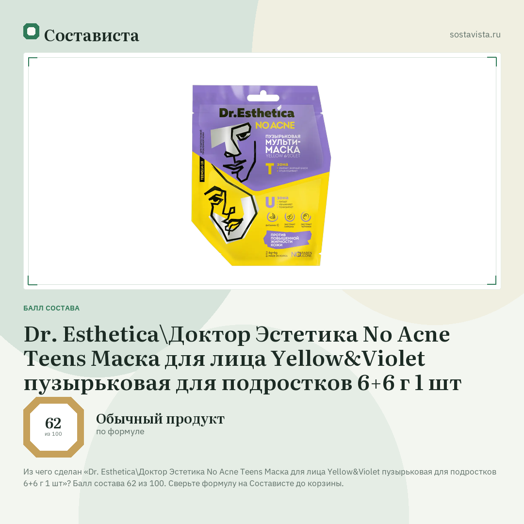 Dr. Esthetica\Доктор Эстетика No Acne Teens Маска для лица Yellow&Violet пузырьковая для подростков 6+6 г 1 шт: балл состава 62 из 100 — Состависта