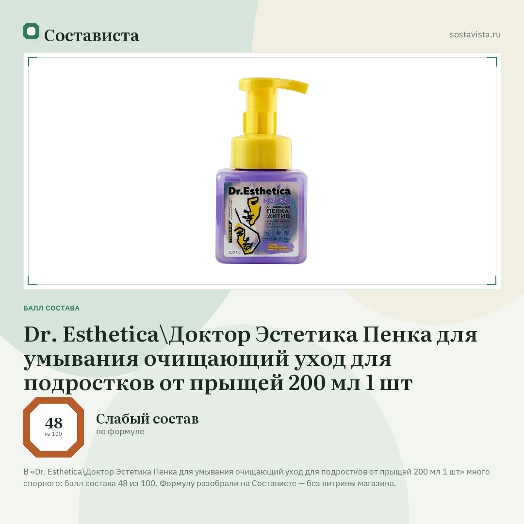 Dr. Esthetica\Доктор Эстетика Пенка для умывания очищающий уход для подростков от прыщей 200 мл 1 шт: балл состава 48 из 100 — Состависта