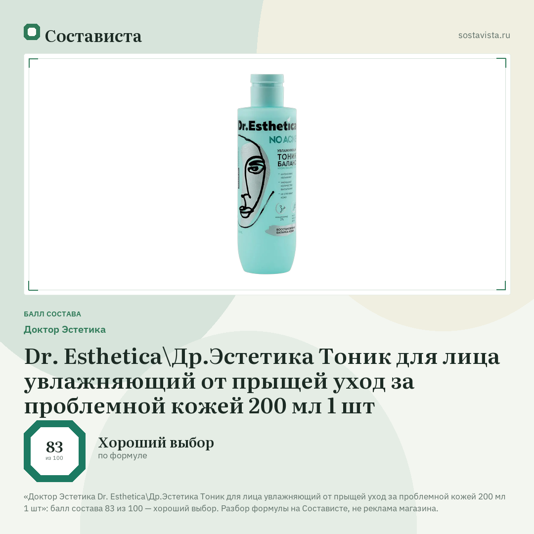 Доктор Эстетика Dr. Esthetica\Др.Эстетика Тоник для лица увлажняющий от прыщей уход за проблемной кожей 200 мл 1 шт: балл состава 83 из 100 — Состависта