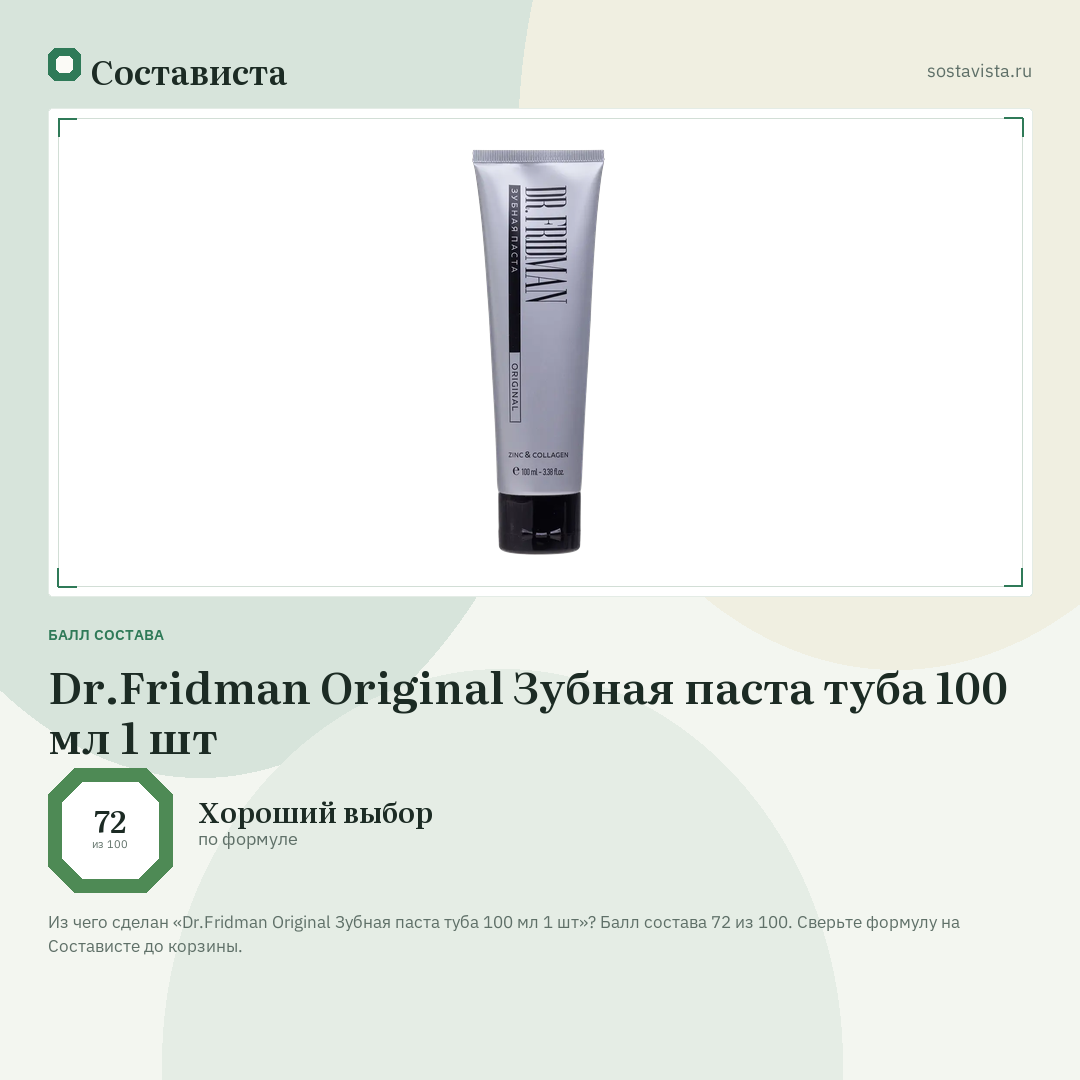 Dr.Fridman Original Зубная паста туба 100 мл 1 шт: балл состава 72 из 100 — Состависта