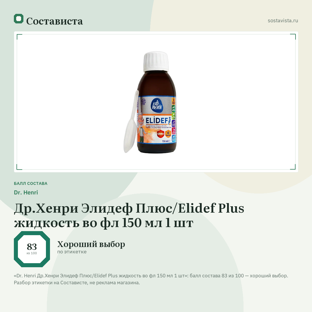 Dr. Henri Др.Хенри Элидеф Плюс/Elidef Plus жидкость во фл 150 мл 1 шт: балл состава 83 из 100 — Состависта
