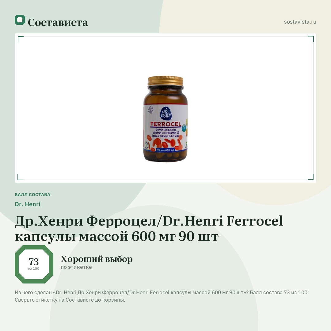Dr. Henri Др.Хенри Ферроцел/Dr.Henri Ferrocel капсулы массой 600 мг 90 шт: балл состава 73 из 100 — Состависта