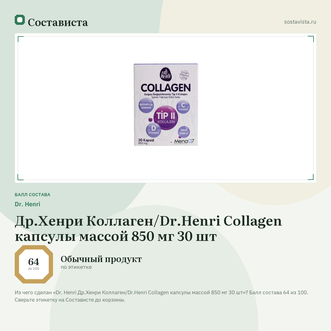 Dr. Henri Др.Хенри Коллаген/Dr.Henri Collagen капсулы массой 850 мг 30 шт: балл состава 64 из 100 — Состависта