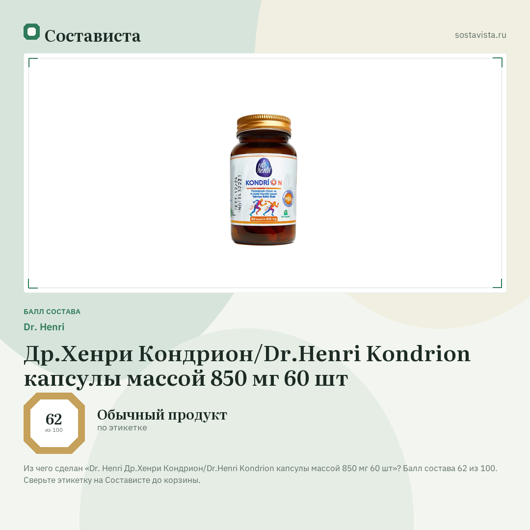Dr. Henri Др.Хенри Кондрион/Dr.Henri Kondrion капсулы массой 850 мг 60 шт: балл состава 62 из 100 — Состависта