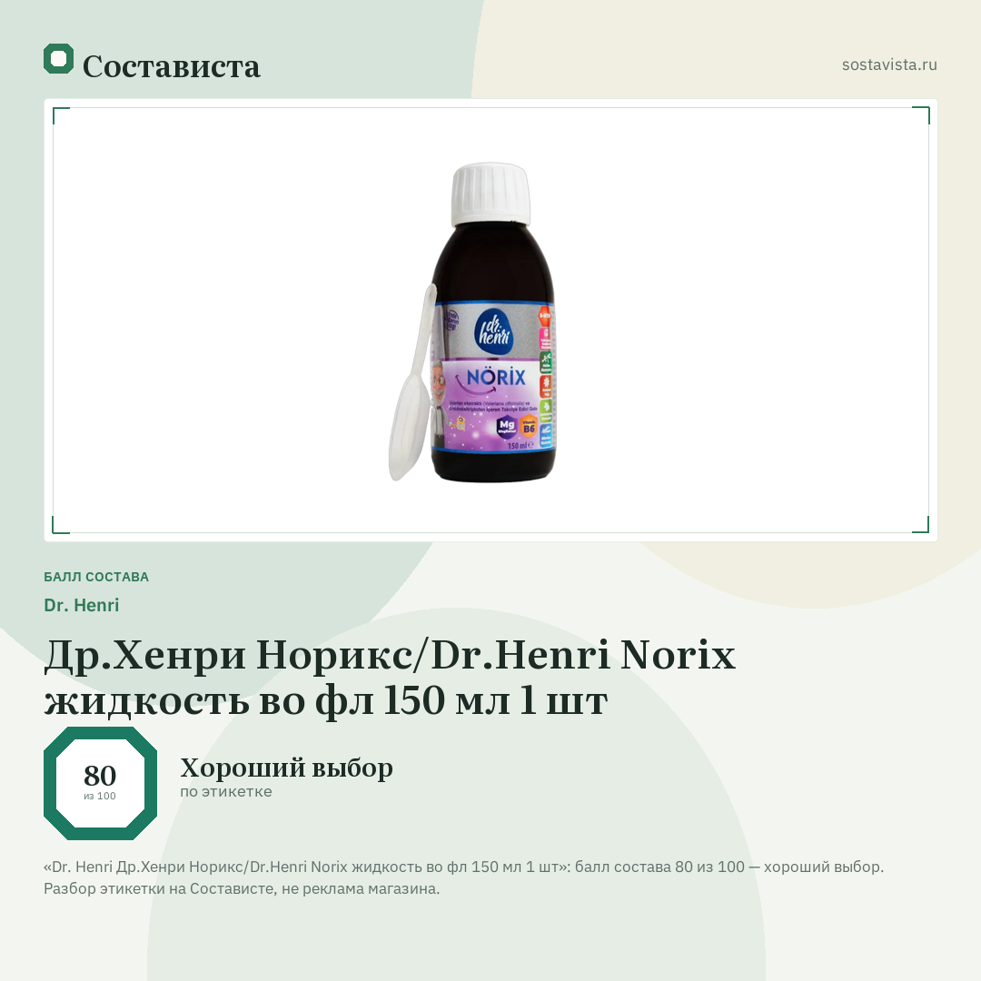 Dr. Henri Др.Хенри Норикс/Dr.Henri Norix жидкость во фл 150 мл 1 шт: балл состава 80 из 100 — Состависта