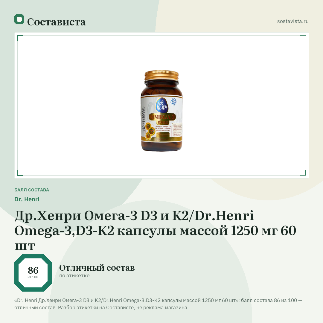 Dr. Henri Др.Хенри Омега-3 D3 и K2/Dr.Henri Omega-3,D3-K2 капсулы массой 1250 мг 60 шт: балл состава 86 из 100 — Состависта