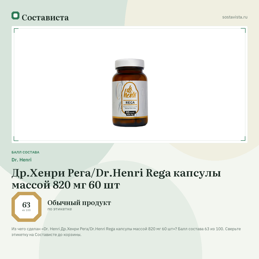 Dr. Henri Др.Хенри Рега/Dr.Henri Rega капсулы массой 820 мг 60 шт: балл состава 63 из 100 — Состависта
