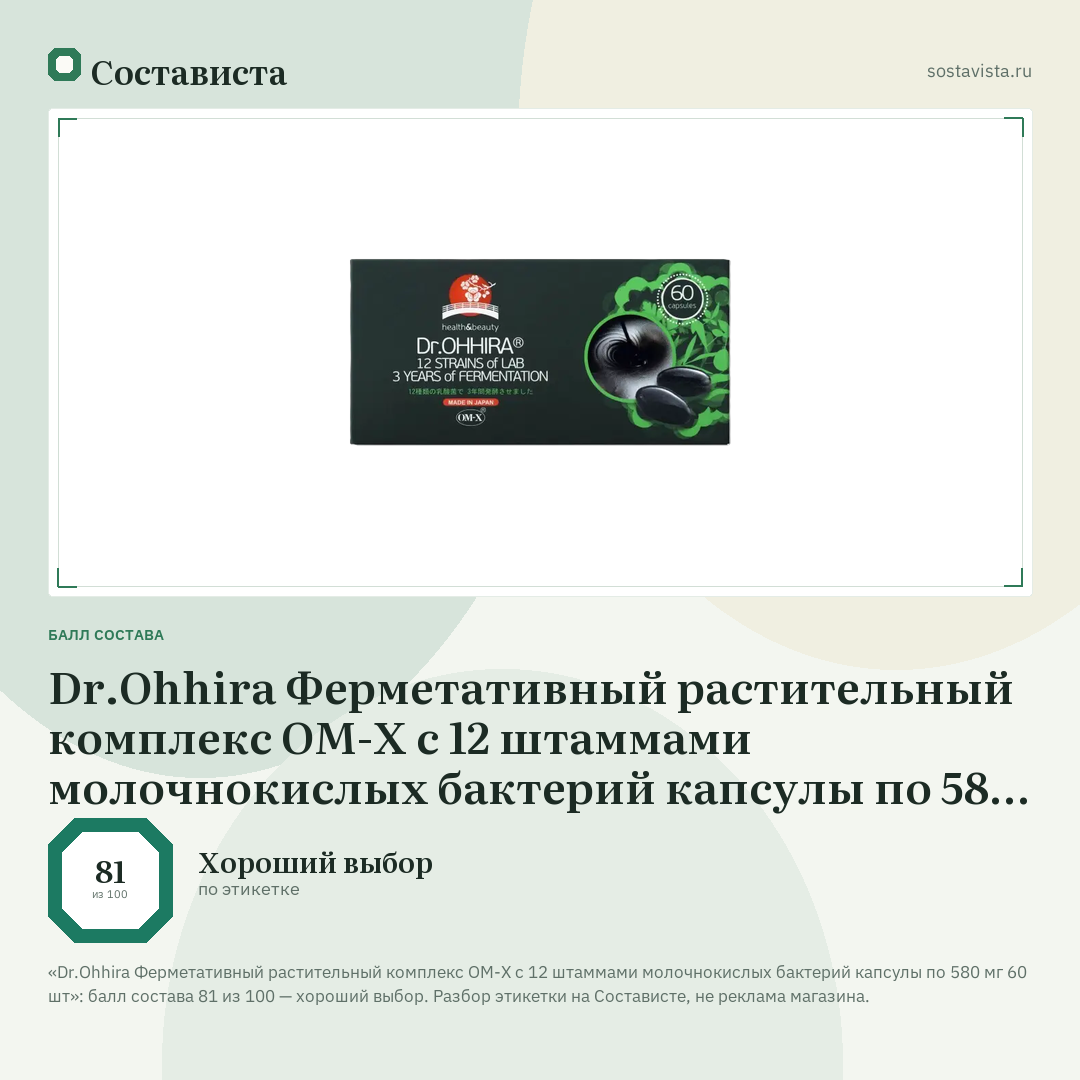 Dr.Ohhira Ферметативный растительный комплекс ОМ-Х с 12 штаммами молочнокислых бактерий капсулы по 580 мг 60 шт: балл состава 81 из 100 — Состависта