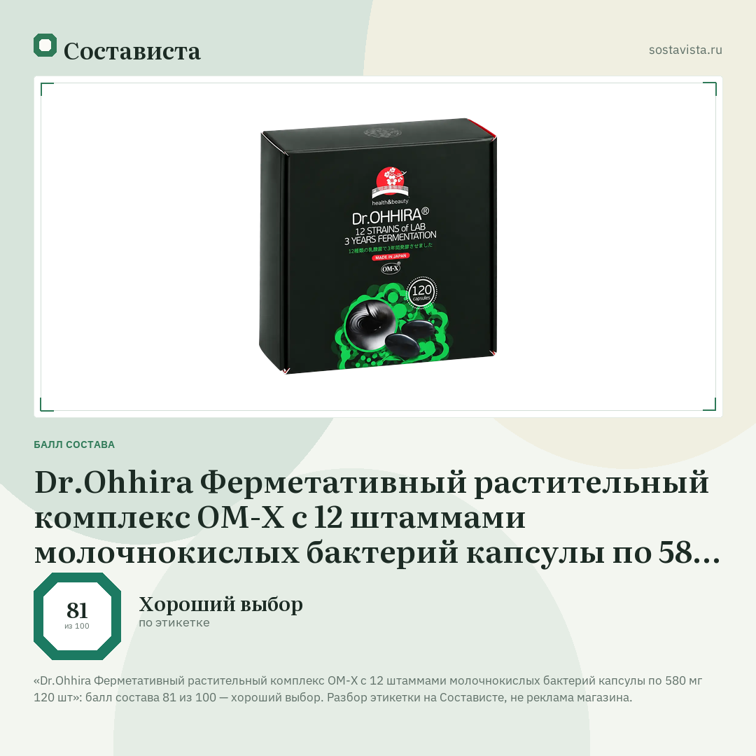 Dr.Ohhira Ферметативный растительный комплекс ОМ-Х с 12 штаммами молочнокислых бактерий капсулы по 580 мг 120 шт: балл состава 81 из 100 — Состависта