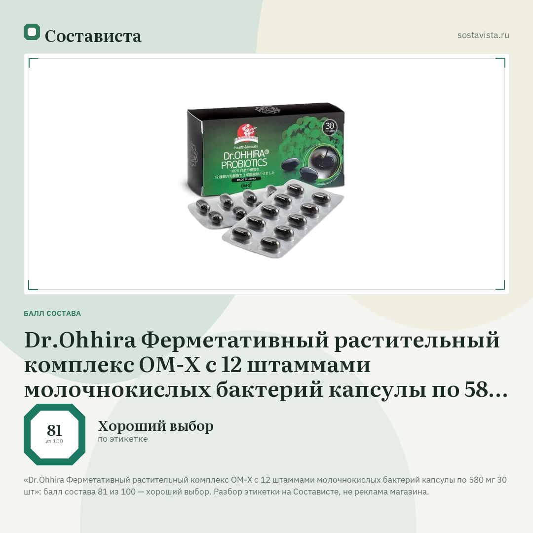 Dr.Ohhira Ферметативный растительный комплекс ОМ-Х с 12 штаммами молочнокислых бактерий капсулы по 580 мг 30 шт: балл состава 81 из 100 — Состависта