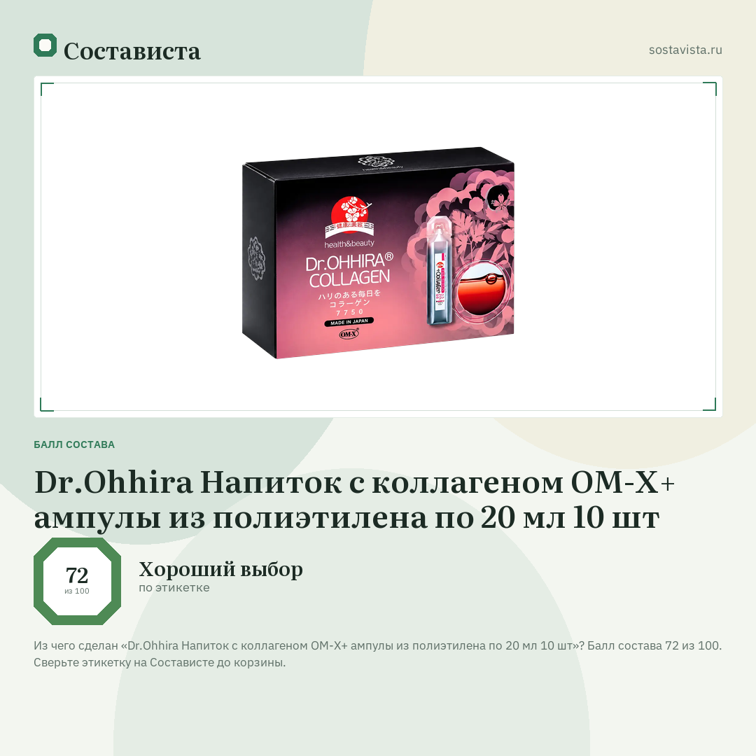 Dr.Ohhira Напиток с коллагеном OM-X+ ампулы из полиэтилена по 20 мл 10 шт: балл состава 72 из 100 — Состависта