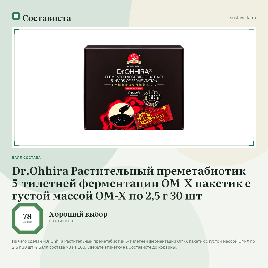 Dr.Ohhira Растительный преметабиотик 5-тилетней ферментации ОМ-Х пакетик с густой массой ОМ-Х по 2,5 г 30 шт: балл состава 78 из 100 — Состависта