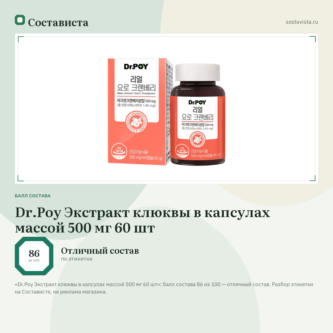 Dr.Рoy Экстракт клюквы в капсулах массой 500 мг 60 шт: балл состава 86 из 100 — Состависта