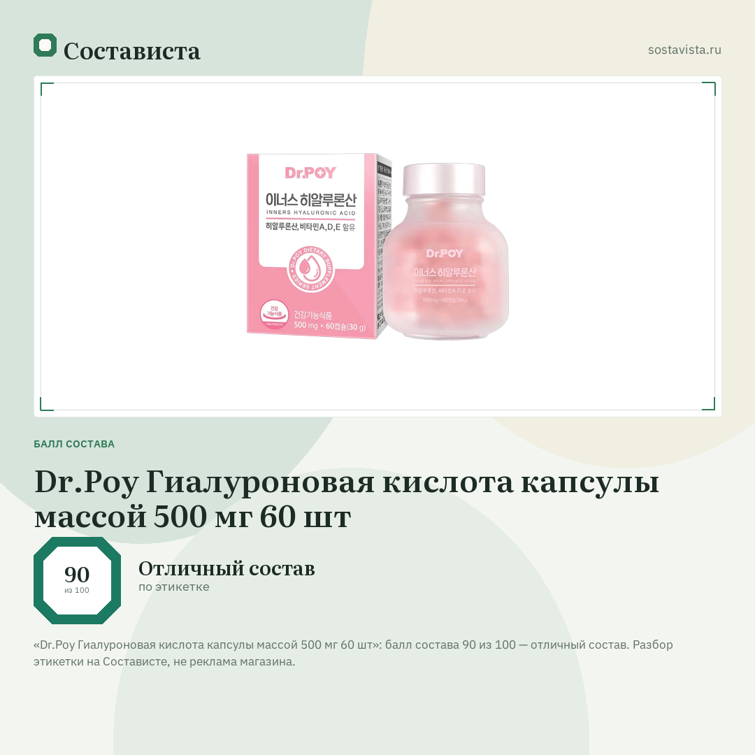 Dr.Рoy Гиалуроновая кислота капсулы массой 500 мг 60 шт: балл состава 90 из 100 — Состависта