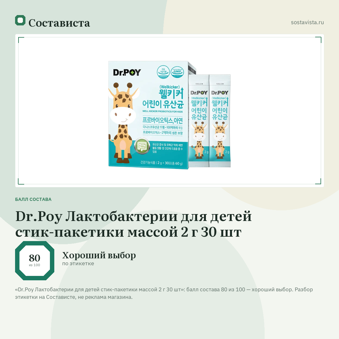 Dr.Рoy Лактобактерии для детей стик-пакетики массой 2 г 30 шт: балл состава 80 из 100 — Состависта