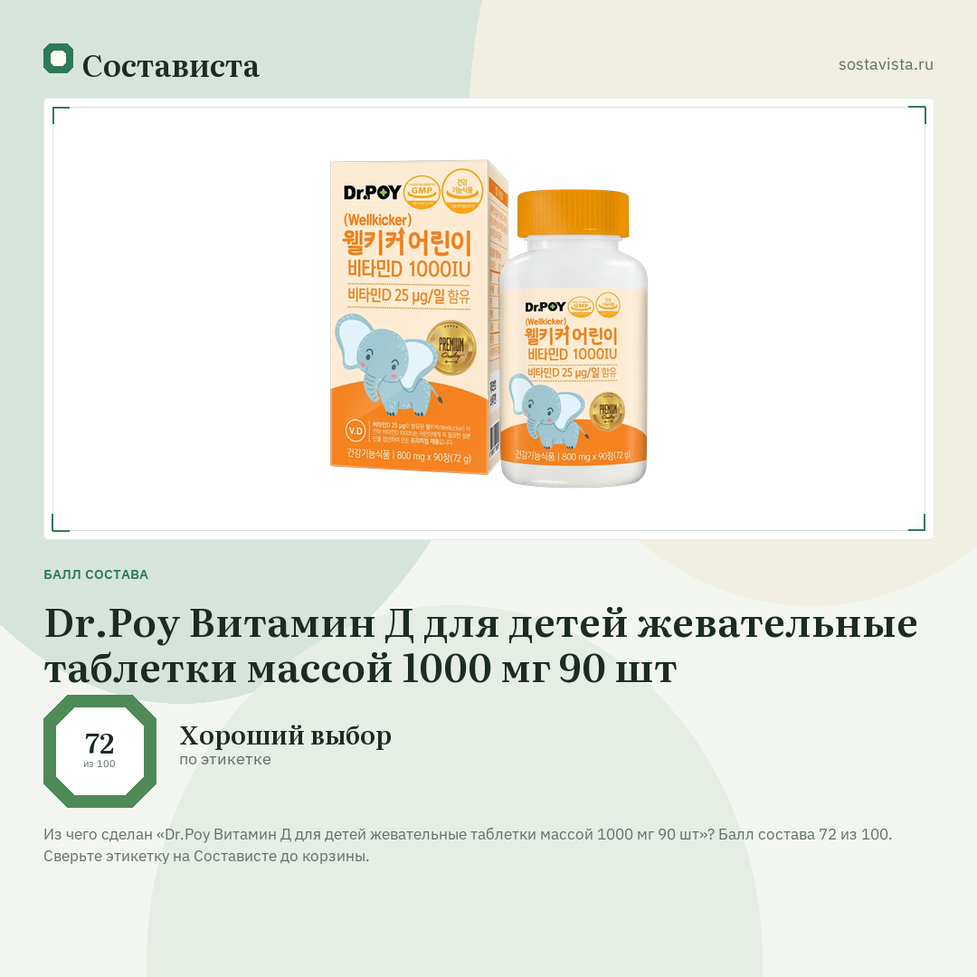 Dr.Рoy Витамин Д для детей жевательные таблетки массой 1000 мг 90 шт: балл состава 72 из 100 — Состависта