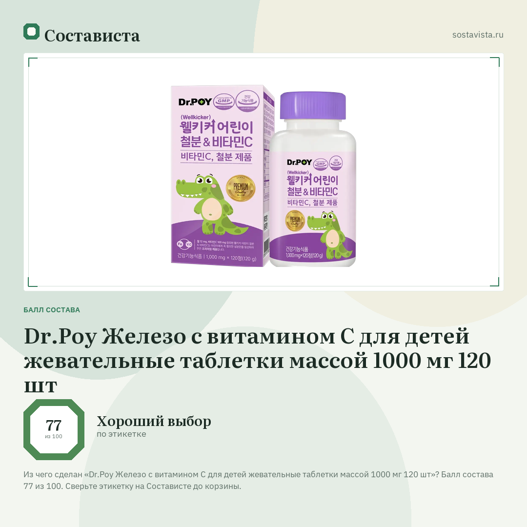 Dr.Рoy Железо с витамином С для детей жевательные таблетки массой 1000 мг 120 шт: балл состава 77 из 100 — Состависта