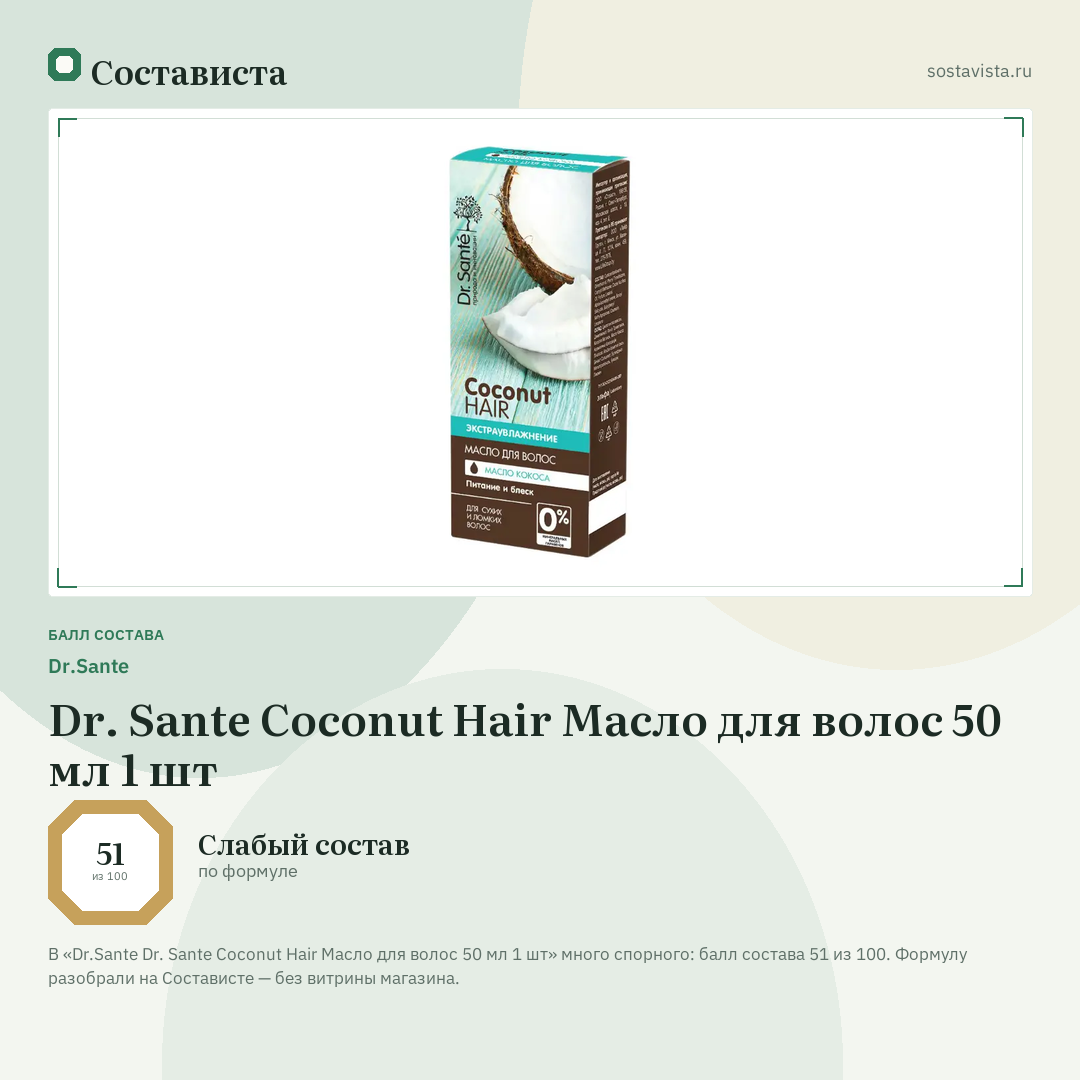 Dr.Sante Dr. Sante Coconut Hair Масло для волос 50 мл 1 шт: балл состава 51 из 100 — Состависта