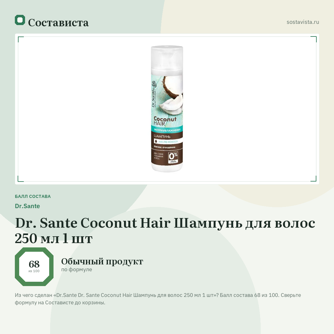 Dr.Sante Dr. Sante Coconut Hair Шампунь для волос 250 мл 1 шт: балл состава 68 из 100 — Состависта