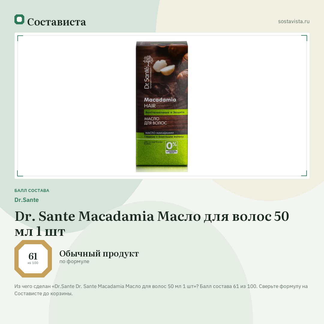 Dr.Sante Dr. Sante Macadamia Масло для волос 50 мл 1 шт: балл состава 61 из 100 — Состависта