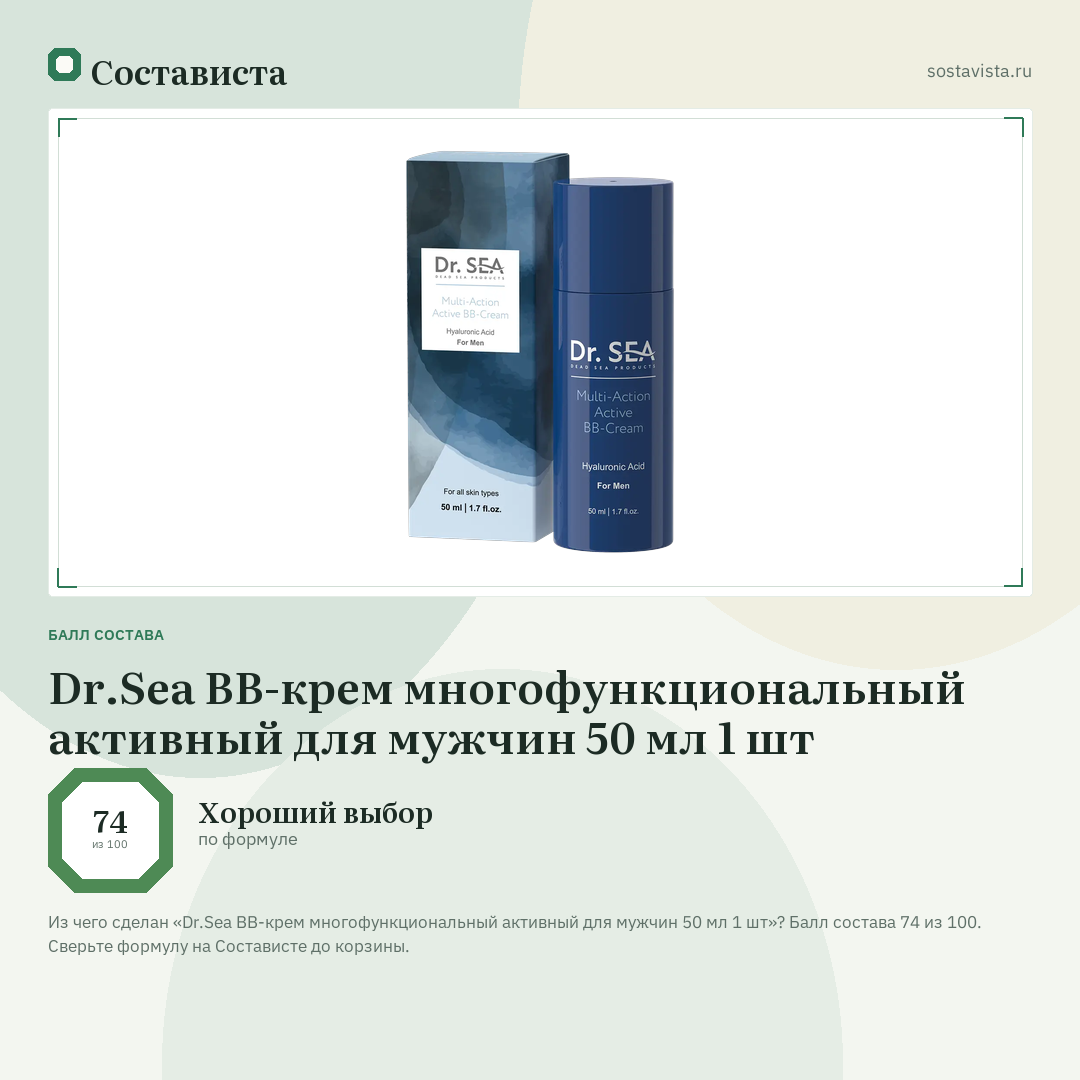 Dr.Sea BB-крем многофункциональный активный для мужчин 50 мл 1 шт: балл состава 74 из 100 — Состависта