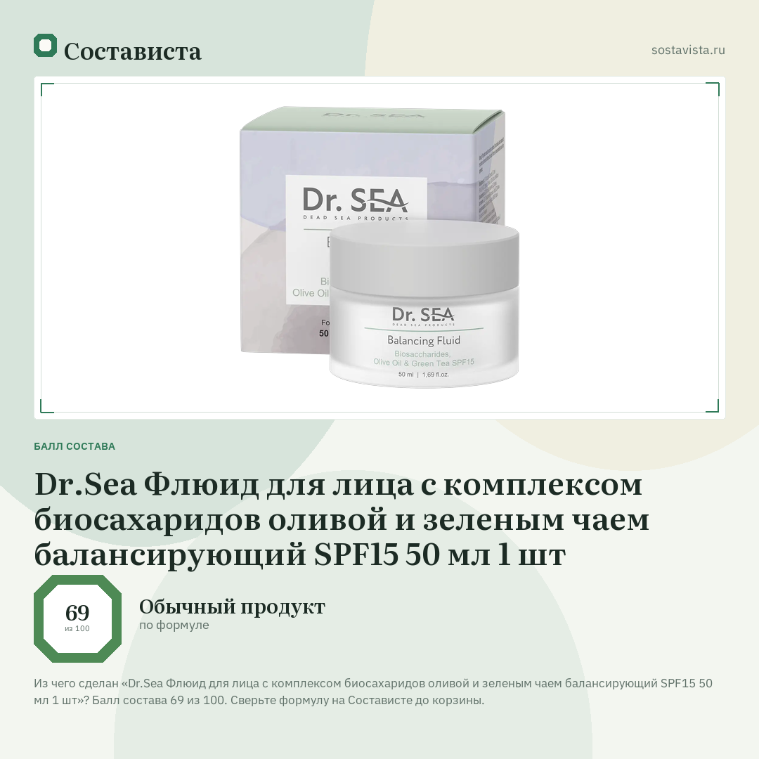 Dr.Sea Флюид для лица c комплексом биосахаридов оливой и зеленым чаем балансирующий SPF15 50 мл 1 шт: балл состава 69 из 100 — Состависта