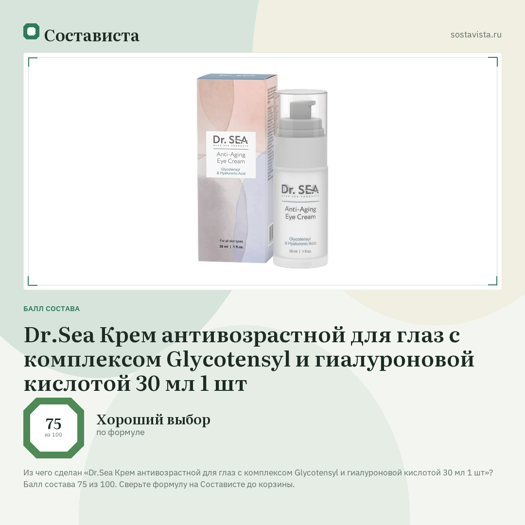 Dr.Sea Крем антивозрастной для глаз с комплексом Glycotensyl и гиалуроновой кислотой 30 мл 1 шт: балл состава 75 из 100 — Состависта