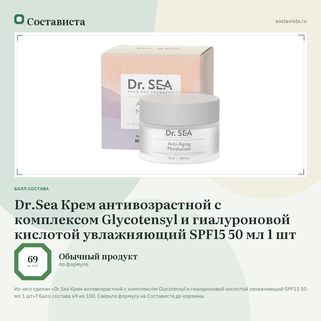 Dr.Sea Крем антивозрастной с комплексом Glycotensyl и гиалуроновой кислотой увлажняющий SPF15 50 мл 1 шт: балл состава 69 из 100 — Состависта