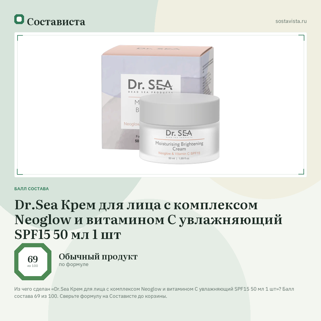 Dr.Sea Крем для лица c комплексом Neoglow и витамином С увлажняющий SPF15 50 мл 1 шт: балл состава 69 из 100 — Состависта
