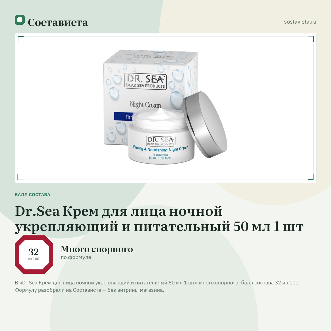 Dr.Sea Крем для лица ночной укрепляющий и питательный 50 мл 1 шт: балл состава 32 из 100 — Состависта