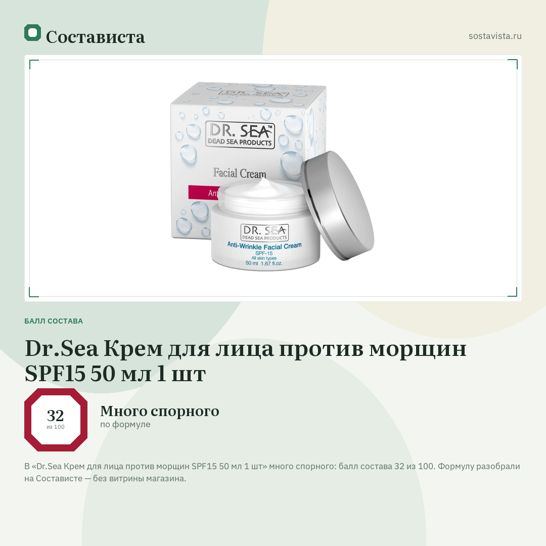 Dr.Sea Крем для лица против морщин SPF15 50 мл 1 шт: балл состава 32 из 100 — Состависта
