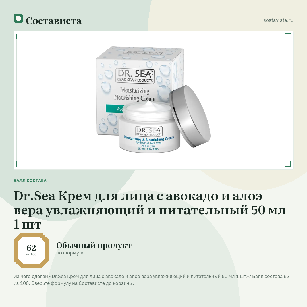 Dr.Sea Крем для лица с авокадо и алоэ вера увлажняющий и питательный 50 мл 1 шт: балл состава 62 из 100 — Состависта