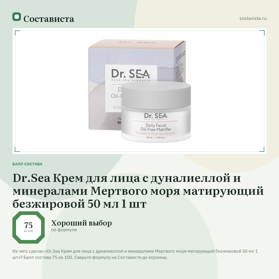 Dr.Sea Крем для лица с дуналиеллой и минералами Мертвого моря матирующий безжировой 50 мл 1 шт: балл состава 75 из 100 — Состависта