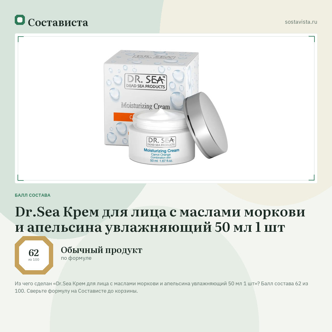 Dr.Sea Крем для лица с маслами моркови и апельсина увлажняющий 50 мл 1 шт: балл состава 62 из 100 — Состависта