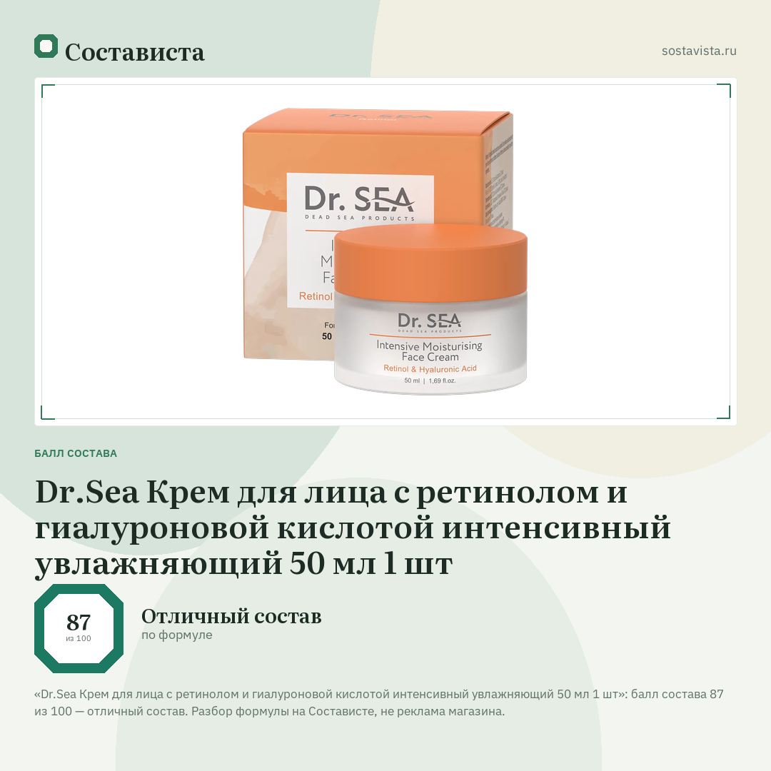 Dr.Sea Крем для лица с ретинолом и гиалуроновой кислотой интенсивный увлажняющий 50 мл 1 шт: балл состава 87 из 100 — Состависта