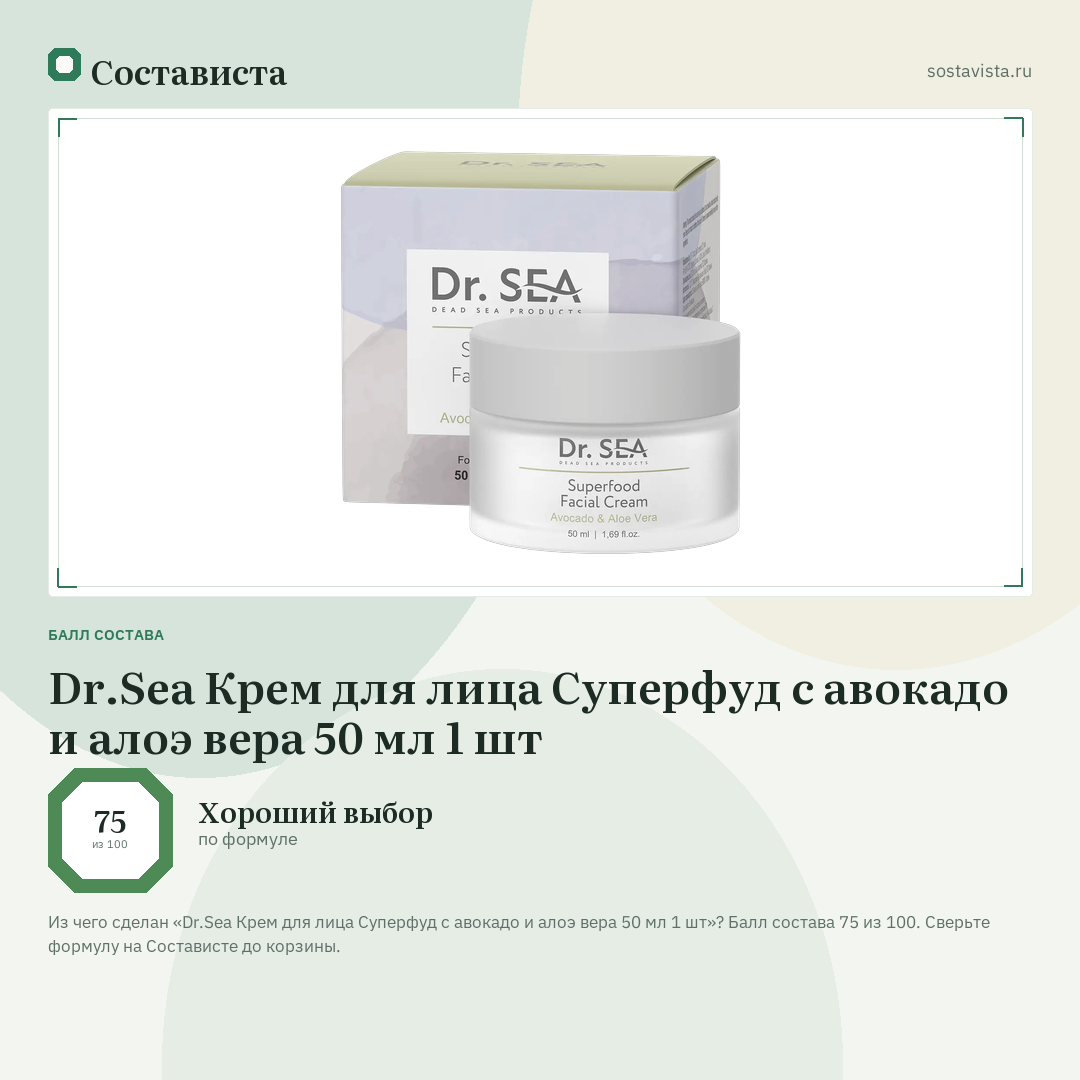 Dr.Sea Крем для лица Суперфуд с авокадо и алоэ вера 50 мл 1 шт: балл состава 75 из 100 — Состависта
