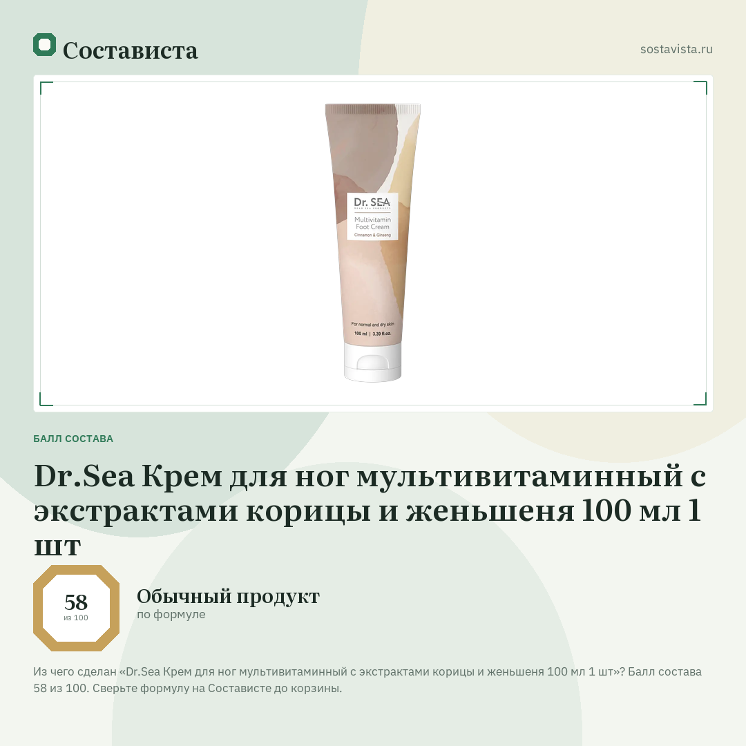 Dr.Sea Крем для ног мультивитаминный с экстрактами корицы и женьшеня 100 мл 1 шт: балл состава 58 из 100 — Состависта