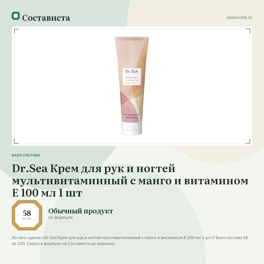 Dr.Sea Крем для рук и ногтей мультивитаминный с манго и витамином Е 100 мл 1 шт: балл состава 58 из 100 — Состависта