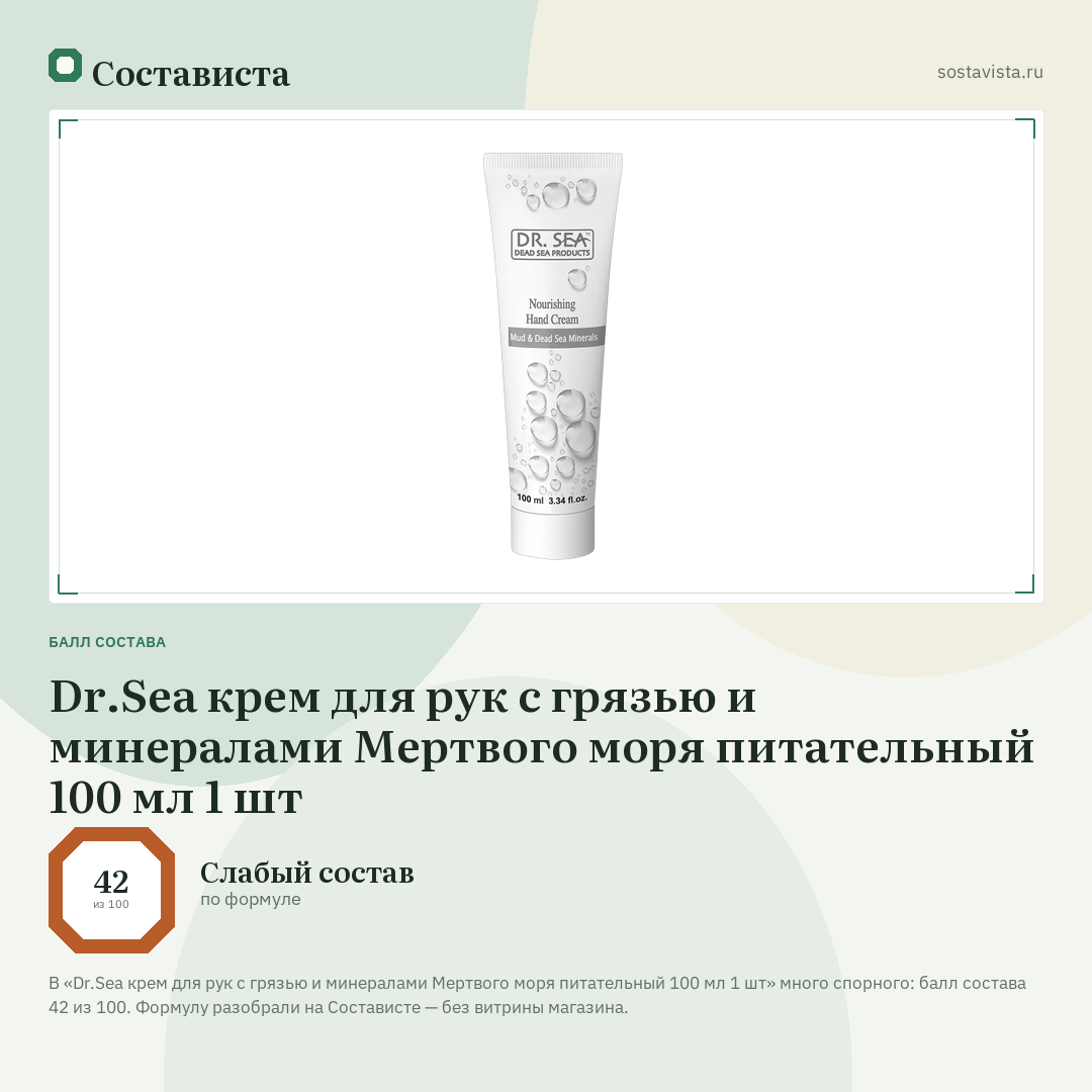 Dr.Sea крем для рук с грязью и минералами Мертвого моря питательный 100 мл 1 шт: балл состава 42 из 100 — Состависта