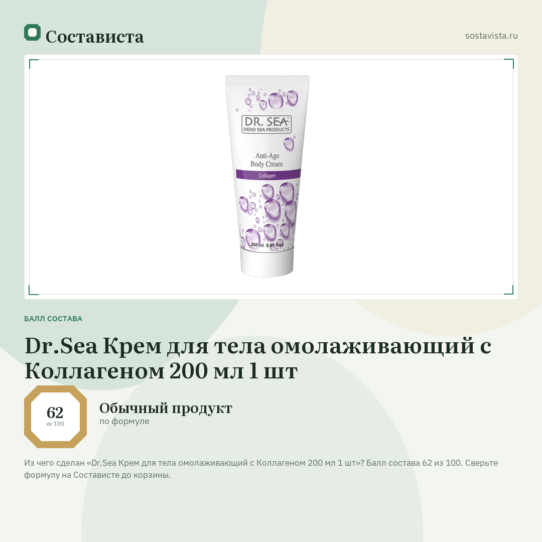 Dr.Sea Крем для тела омолаживающий с Коллагеном 200 мл 1 шт: балл состава 62 из 100 — Состависта