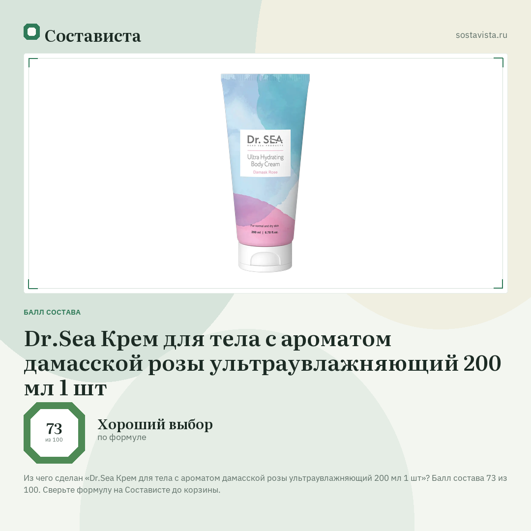 Dr.Sea Крем для тела с ароматом дамасской розы ультраувлажняющий 200 мл 1 шт: балл состава 73 из 100 — Состависта