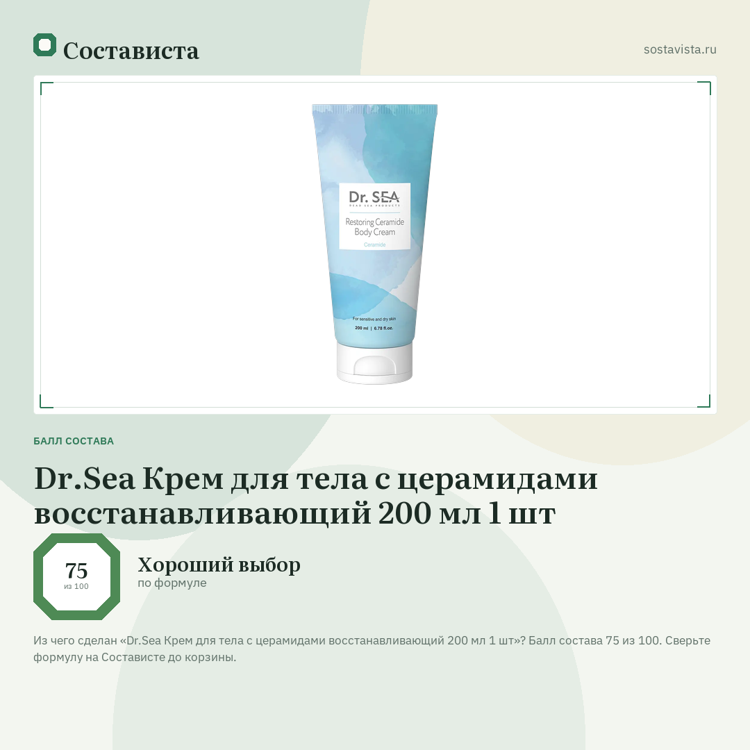 Dr.Sea Крем для тела с церамидами восстанавливающий 200 мл 1 шт: балл состава 75 из 100 — Состависта