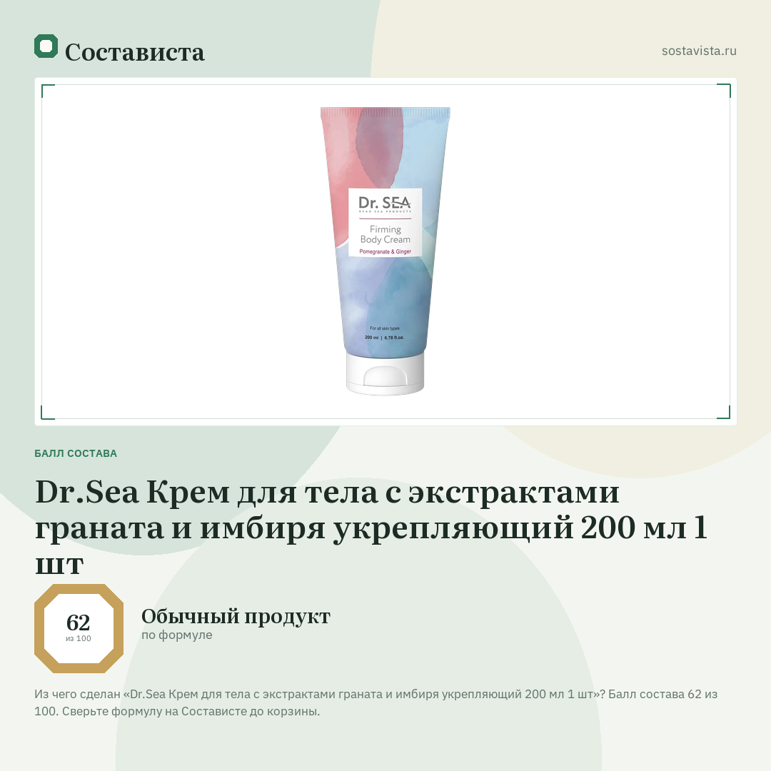 Dr.Sea Крем для тела с экстрактами граната и имбиря укрепляющий 200 мл 1 шт: балл состава 62 из 100 — Состависта